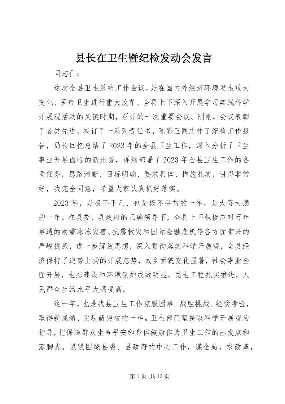 2023年县长在卫生暨纪检动员会讲话.docx_第1页