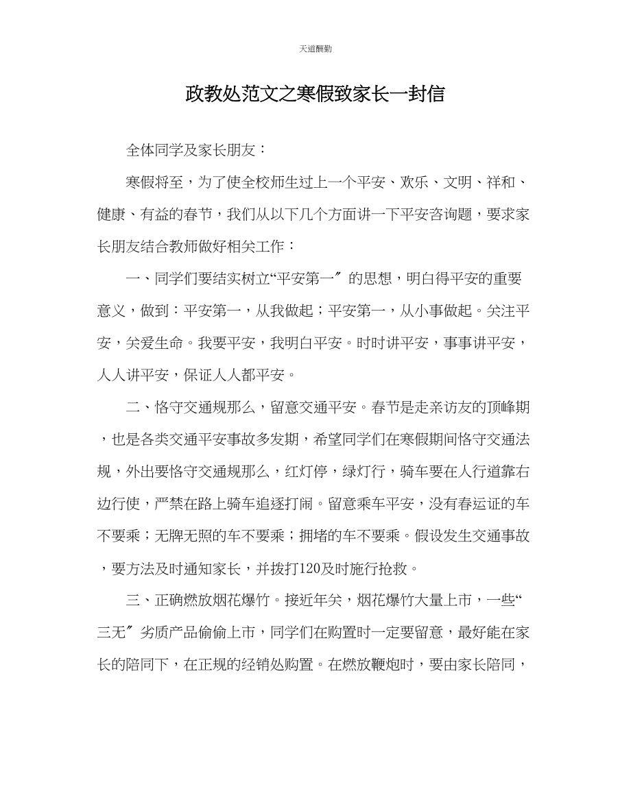 2023年政教处寒假致家长一封信.docx_第1页