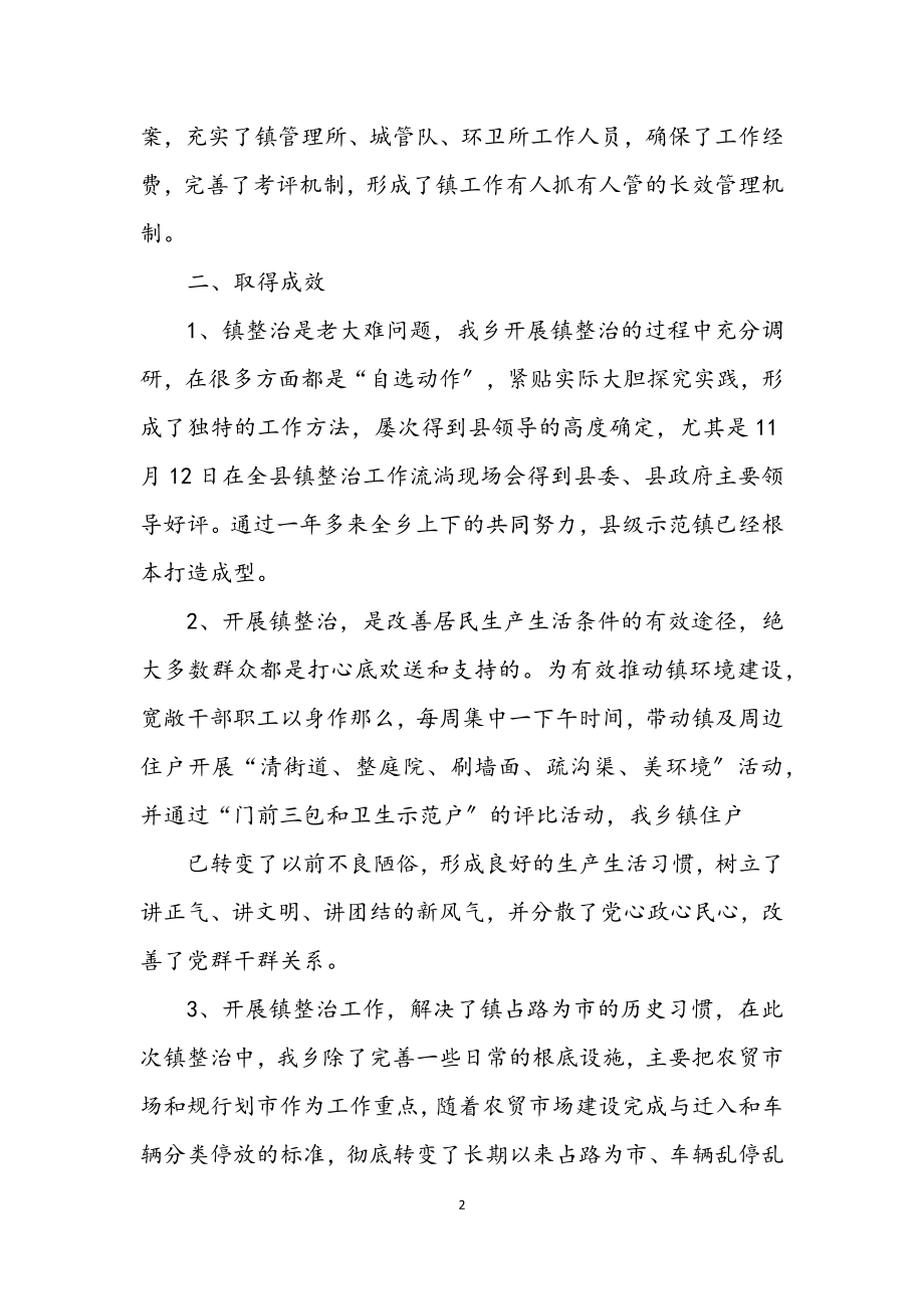 2023年乡镇整治突出贡献奖申报材料.docx_第2页