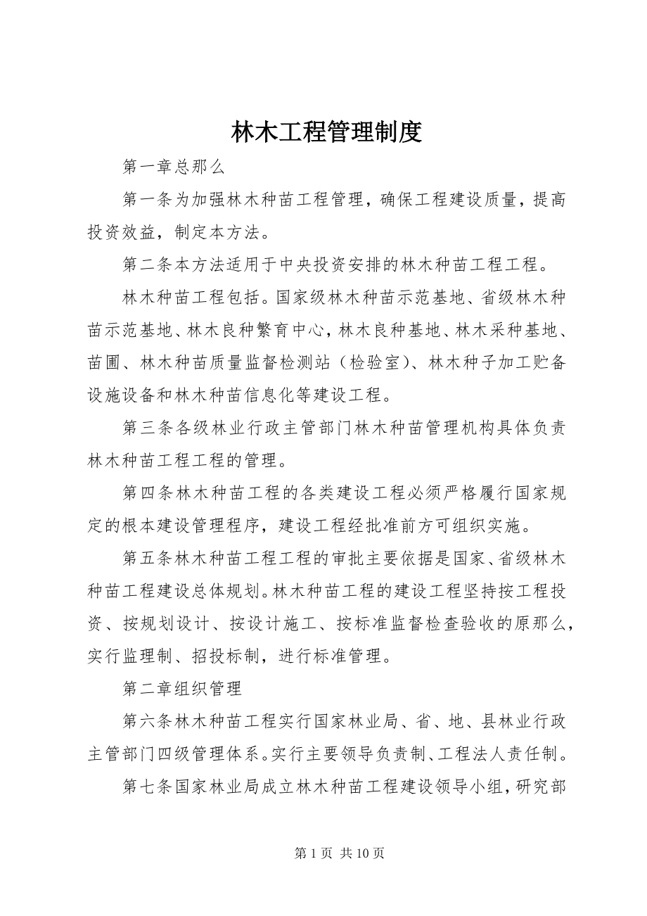 2023年林木工程管理制度.docx_第1页