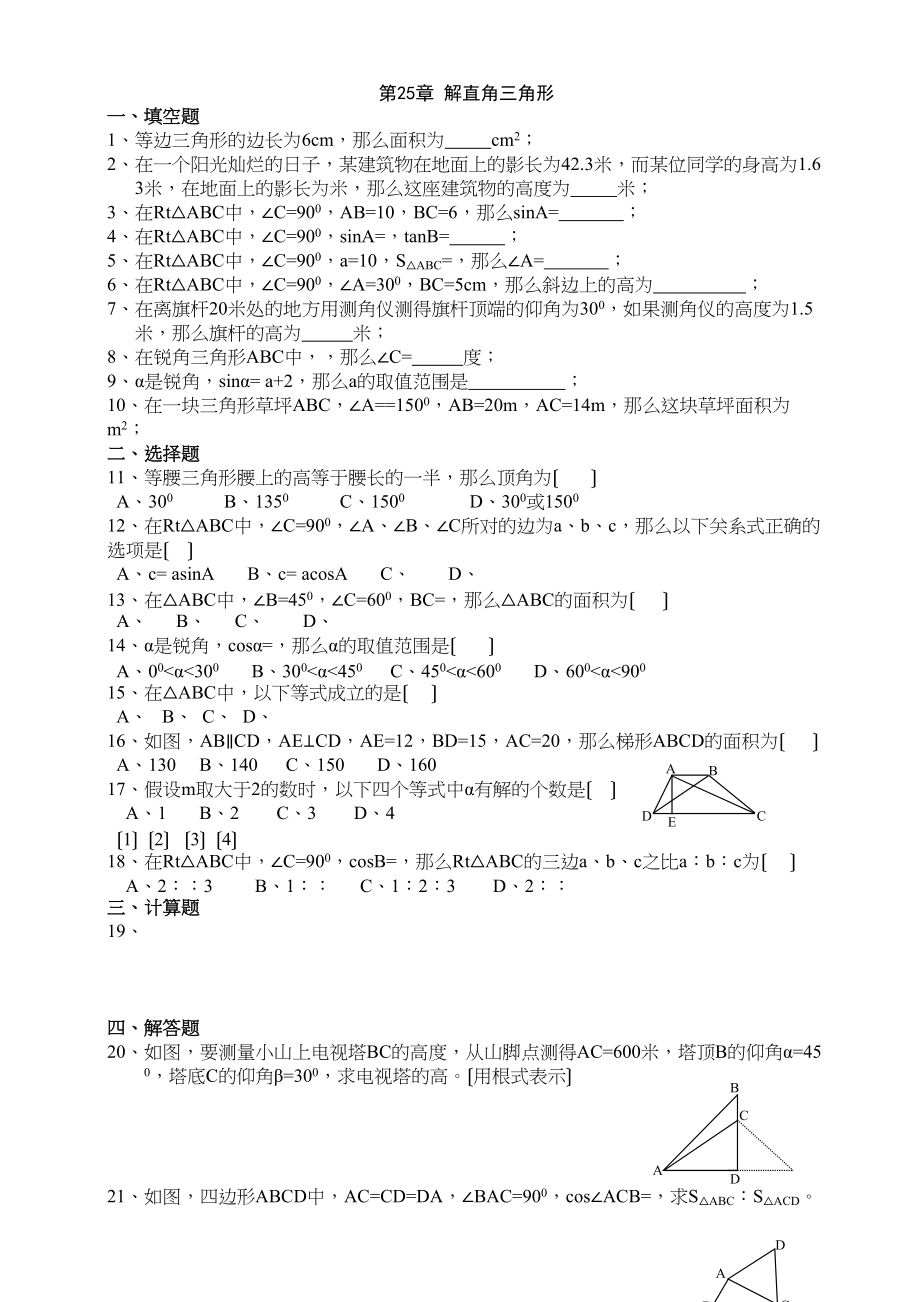 2023年数学九年级上华东师大版第二十五章解直角三角形同步测试3.docx_第1页