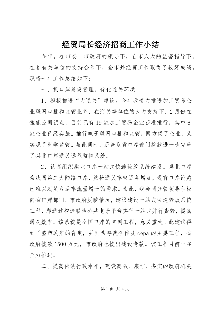 2023年经贸局长经济招商工作小结.docx_第1页