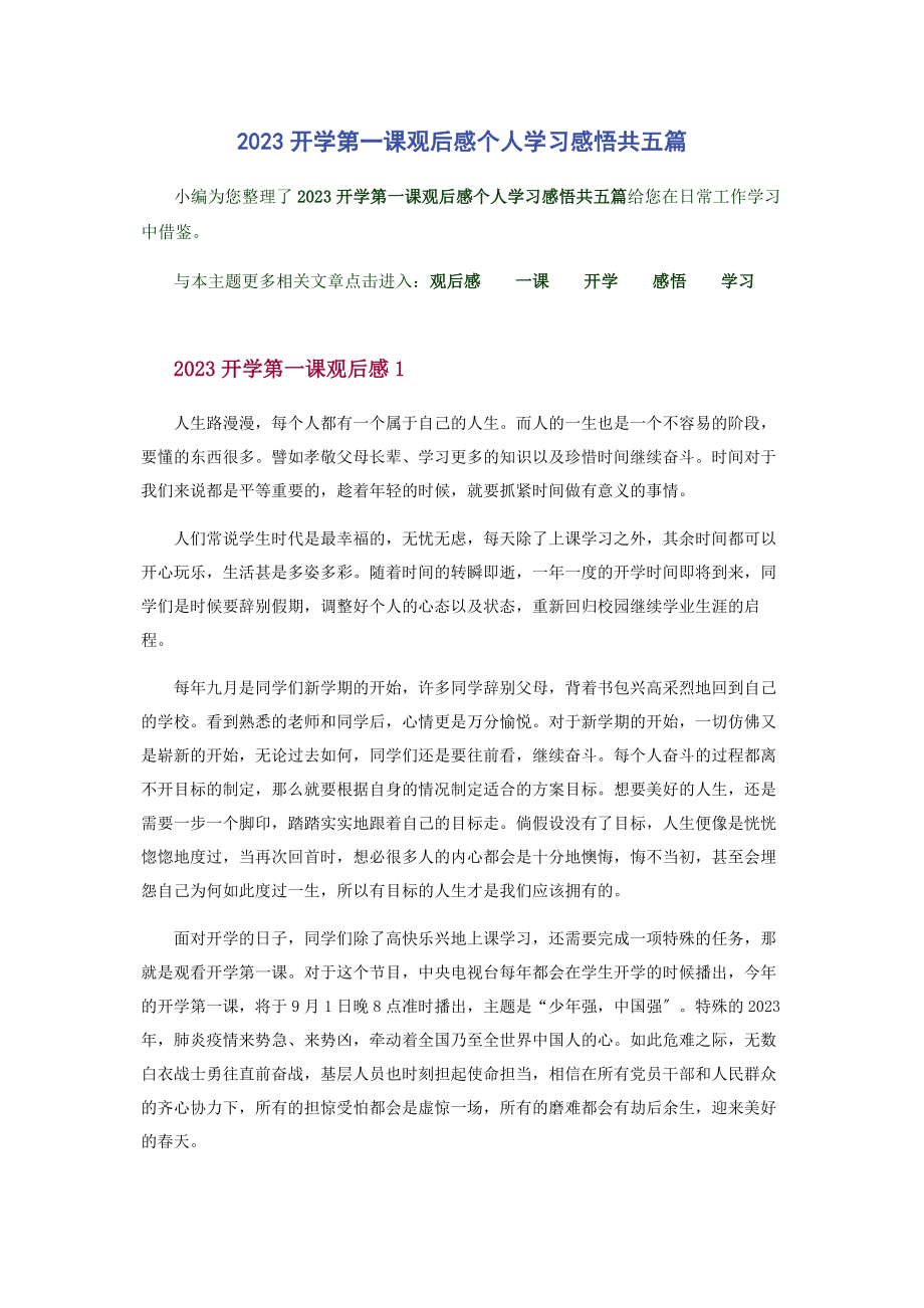 2023年开学第课观后感个人学习感悟共五篇.docx_第1页