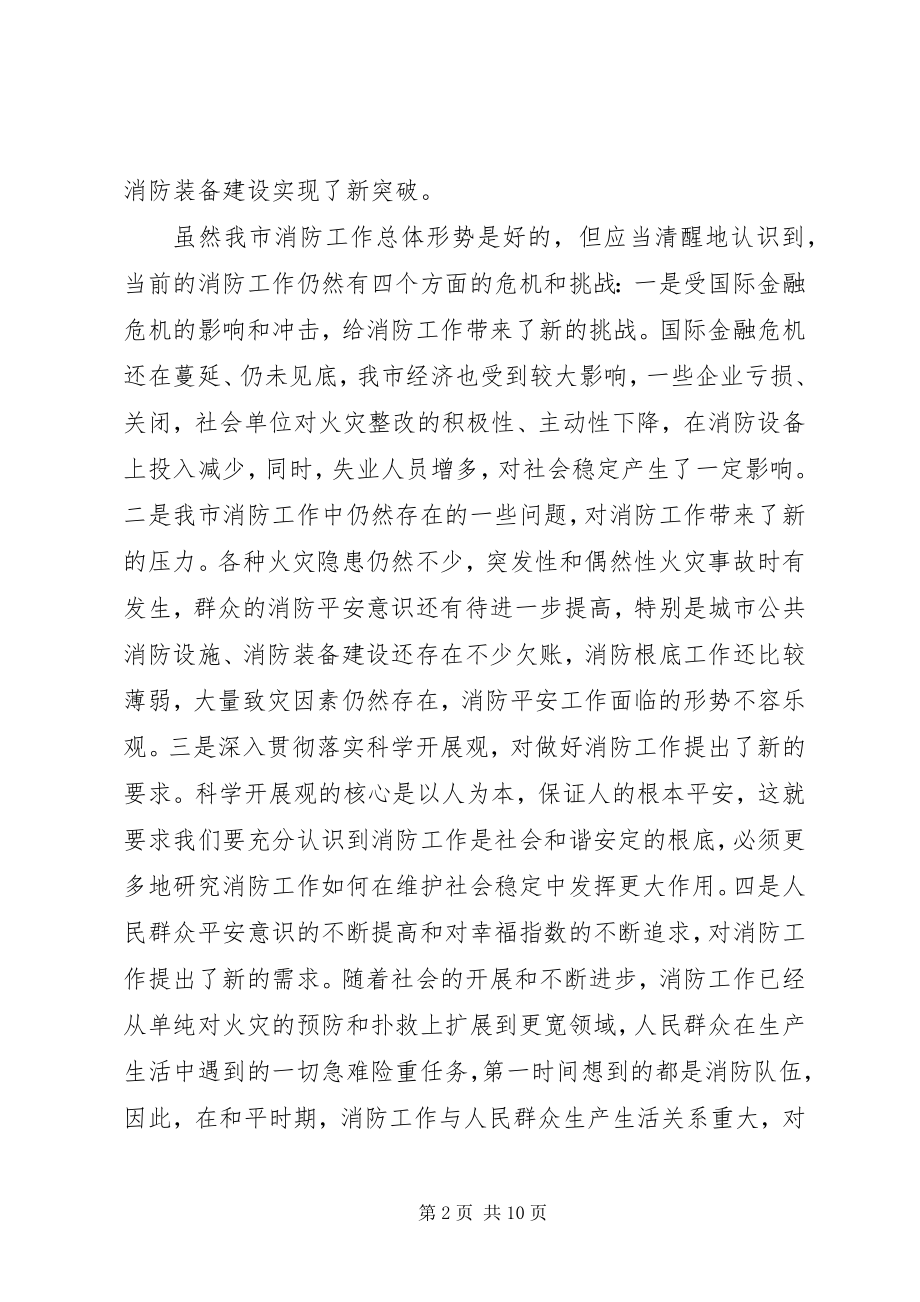 2023年市领导消防工作会议致辞.docx_第2页