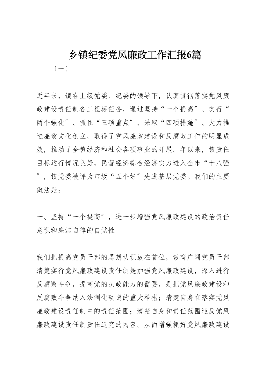 2023年乡镇纪委党风廉政工作汇报6篇.doc_第1页