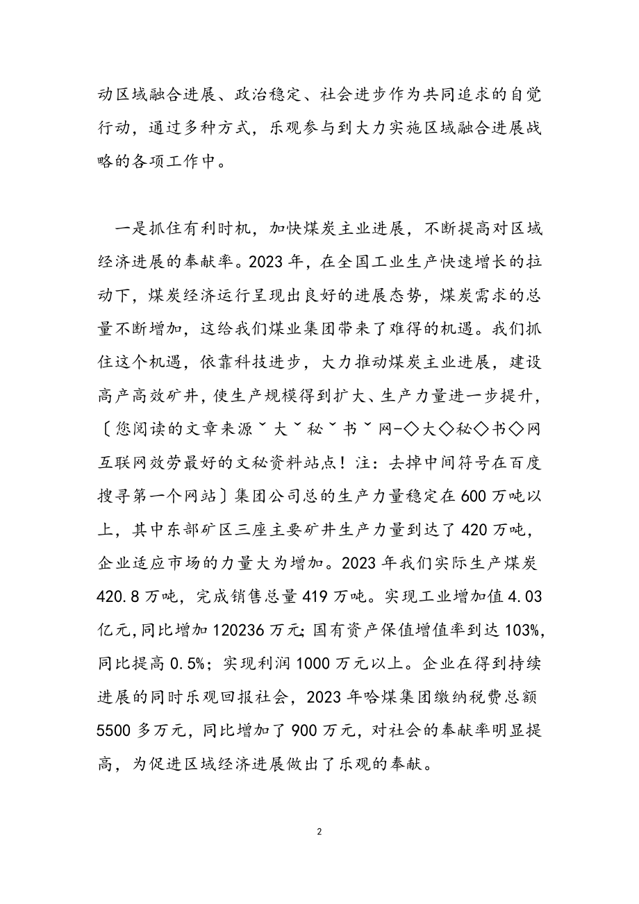 2023年煤业集团在加快融合发展座谈会上的发言.doc_第2页