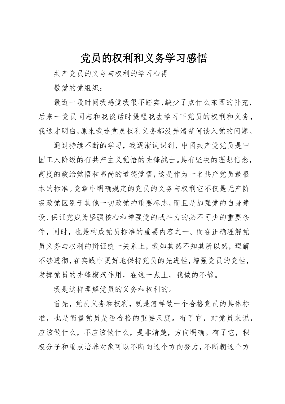 2023年党员的权利和义务学习感悟.docx_第1页