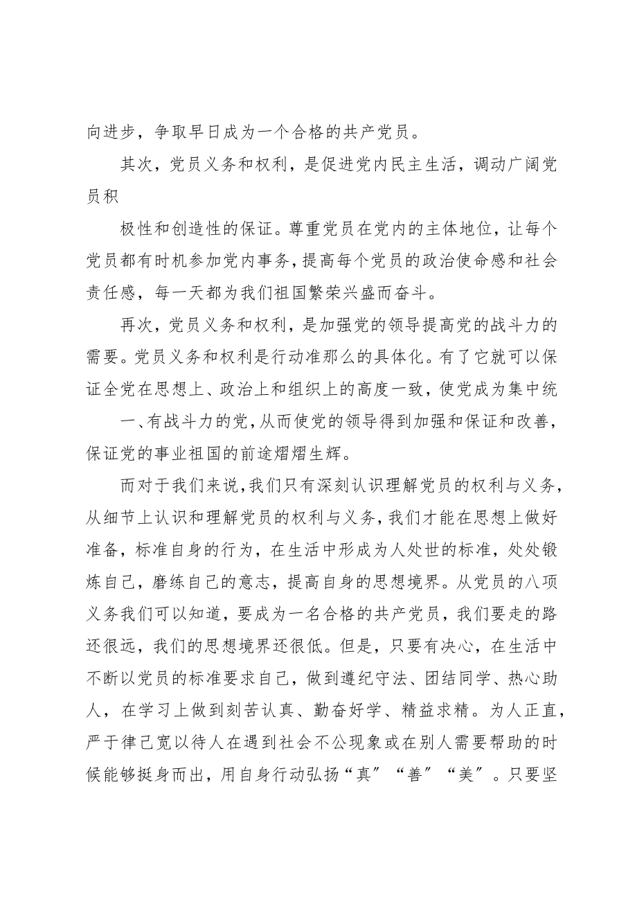 2023年党员的权利和义务学习感悟.docx_第2页