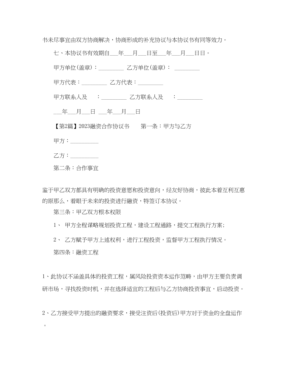 2023年的合作协议书范本.docx_第3页