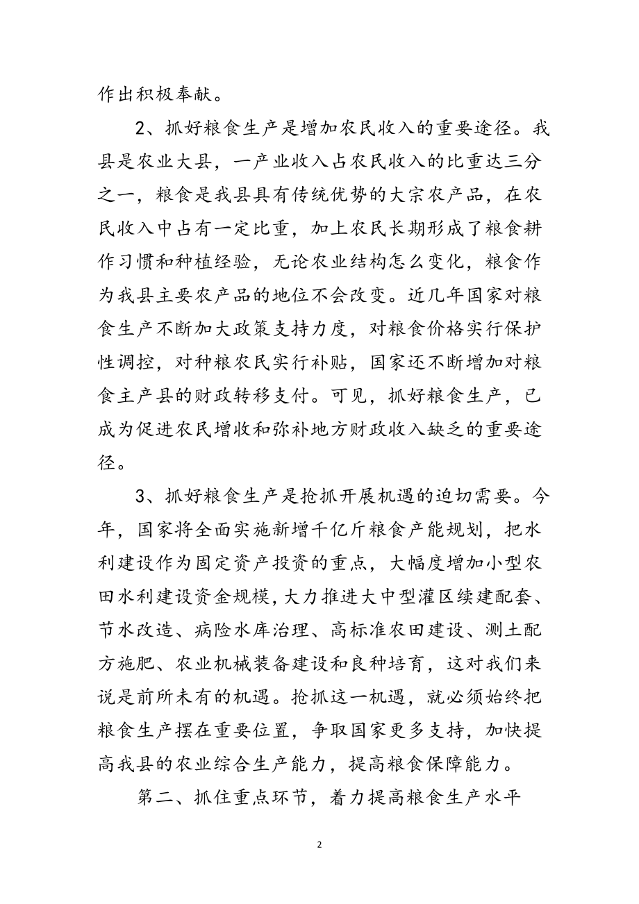 2023年粮食生产大会领导发言稿范文.doc_第2页