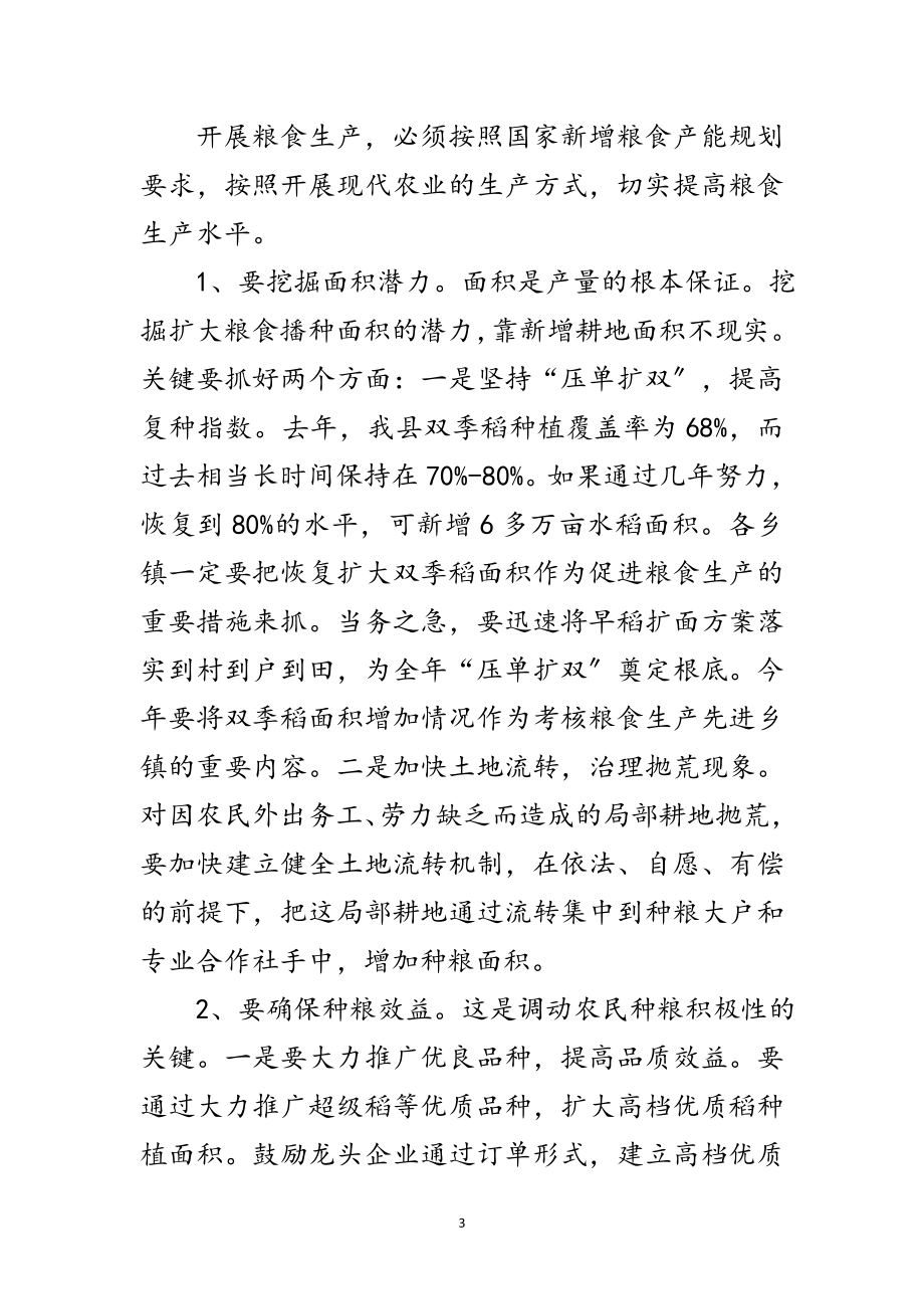 2023年粮食生产大会领导发言稿范文.doc_第3页