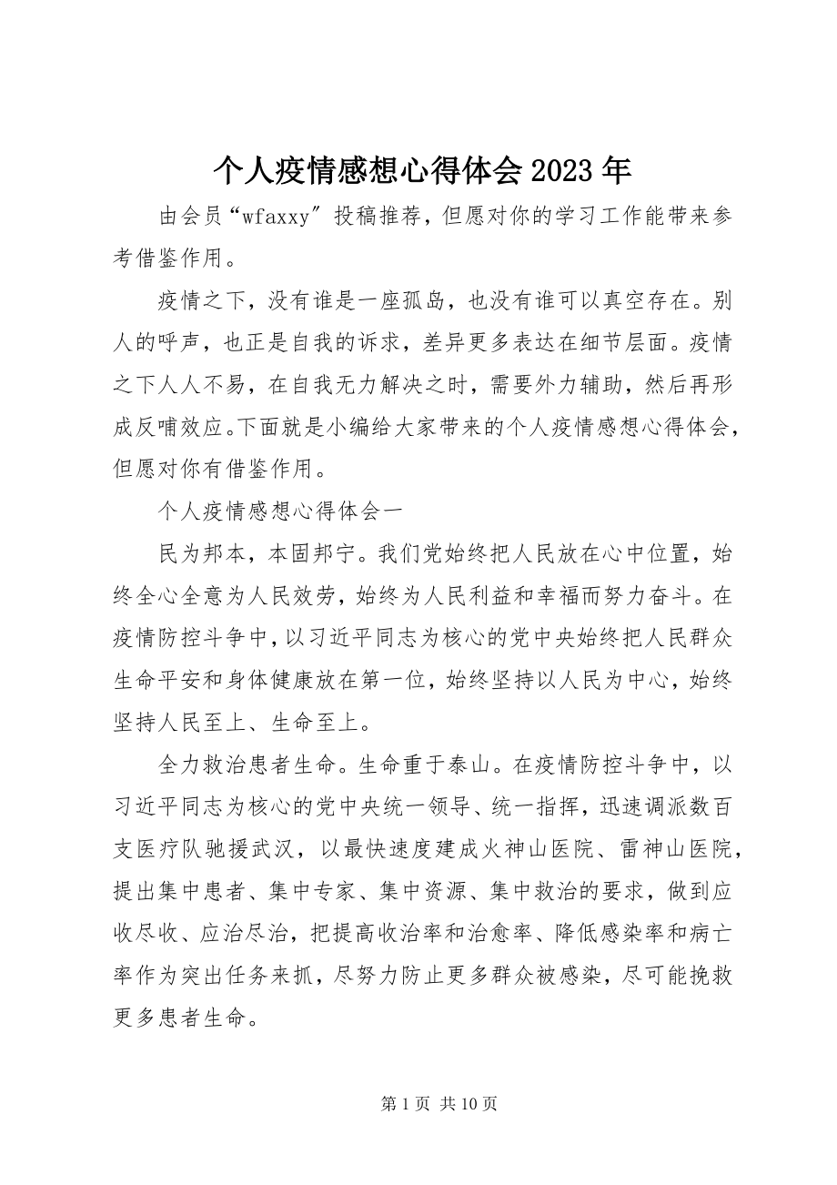 2023年个人疫情感想心得体会某年.docx_第1页