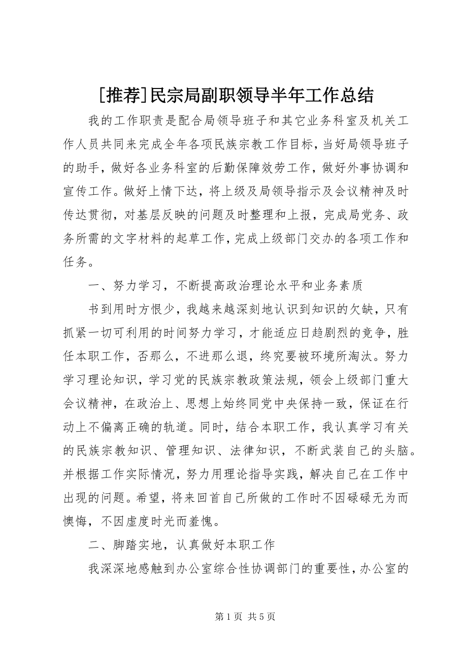 2023年推荐民宗局副职领导半年工作总结新编.docx_第1页