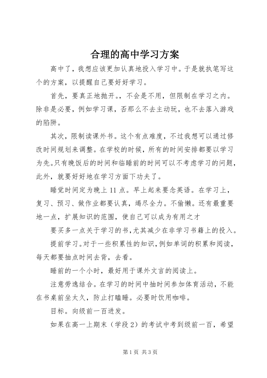 2023年合理的高中学习计划.docx_第1页