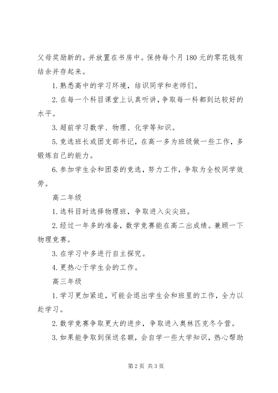 2023年合理的高中学习计划.docx_第2页