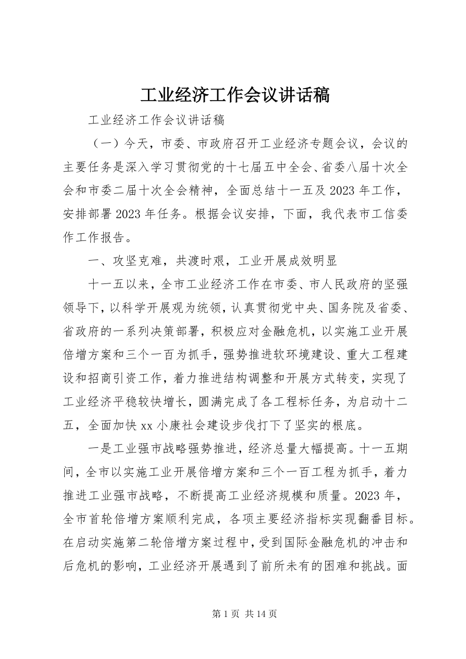 2023年工业经济工作会议致辞稿.docx_第1页