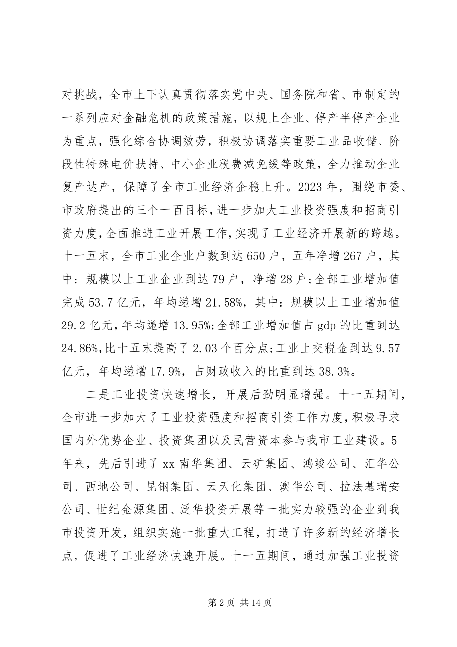 2023年工业经济工作会议致辞稿.docx_第2页