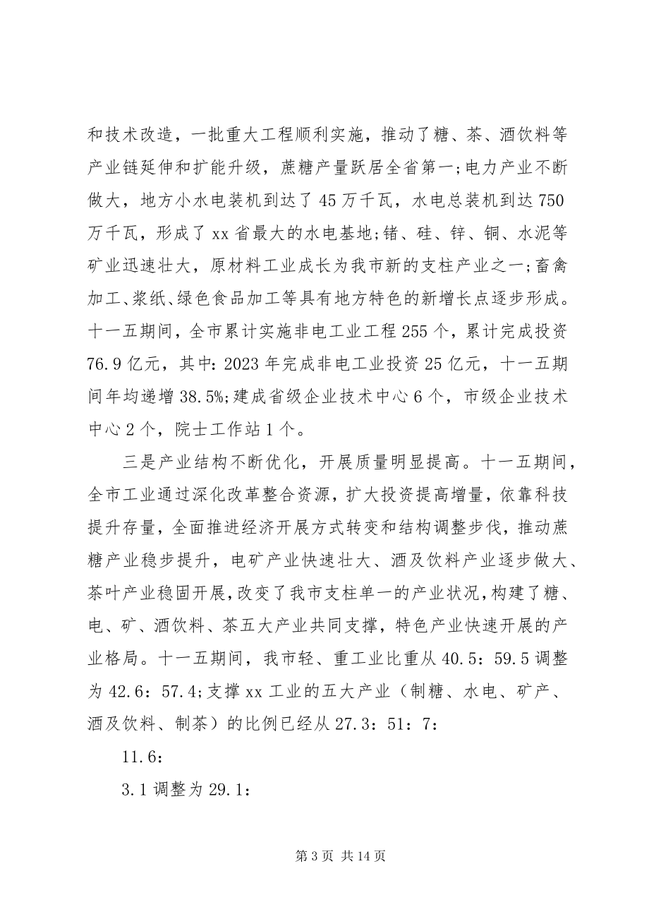 2023年工业经济工作会议致辞稿.docx_第3页