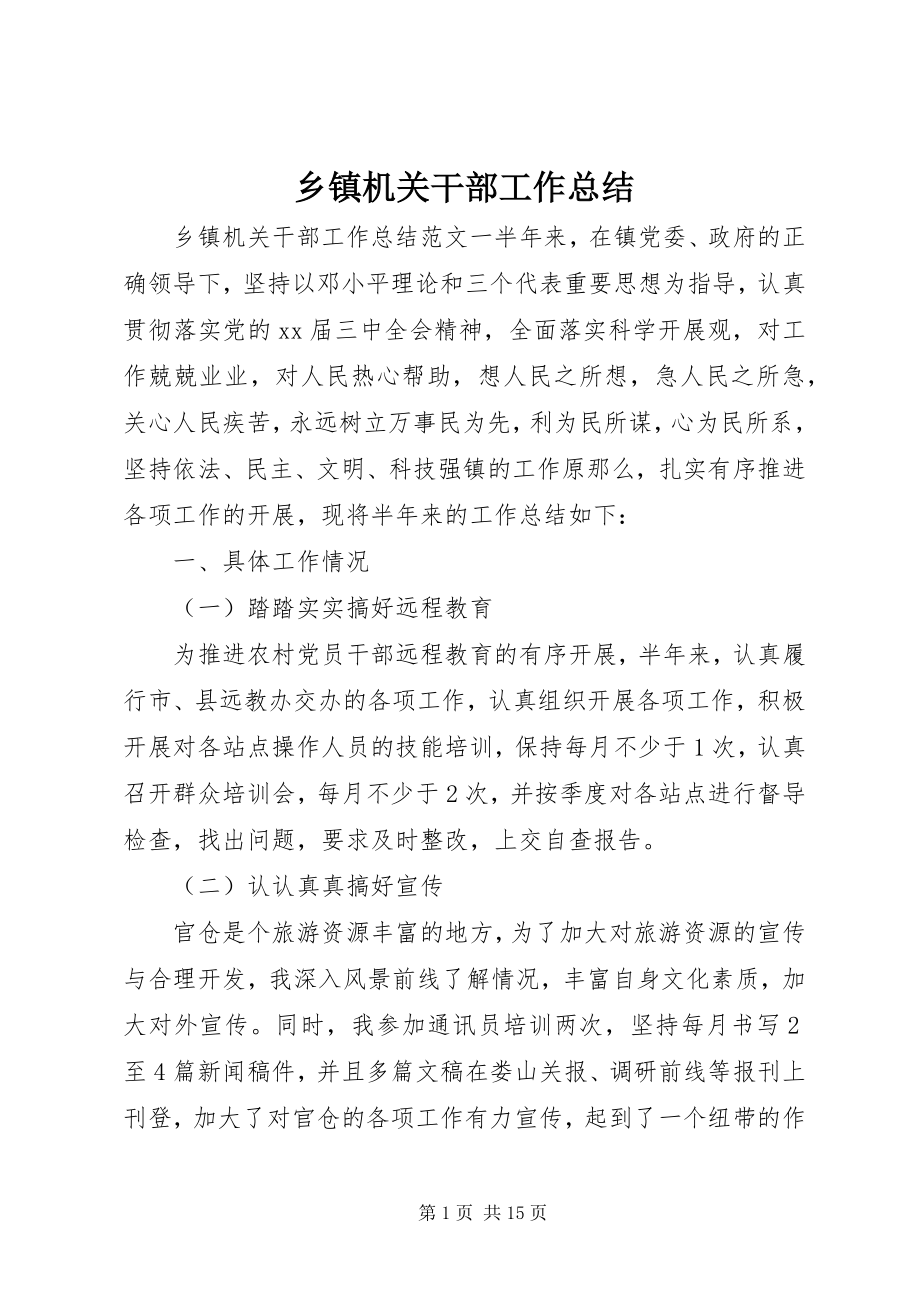 2023年乡镇机关干部工作总结.docx_第1页