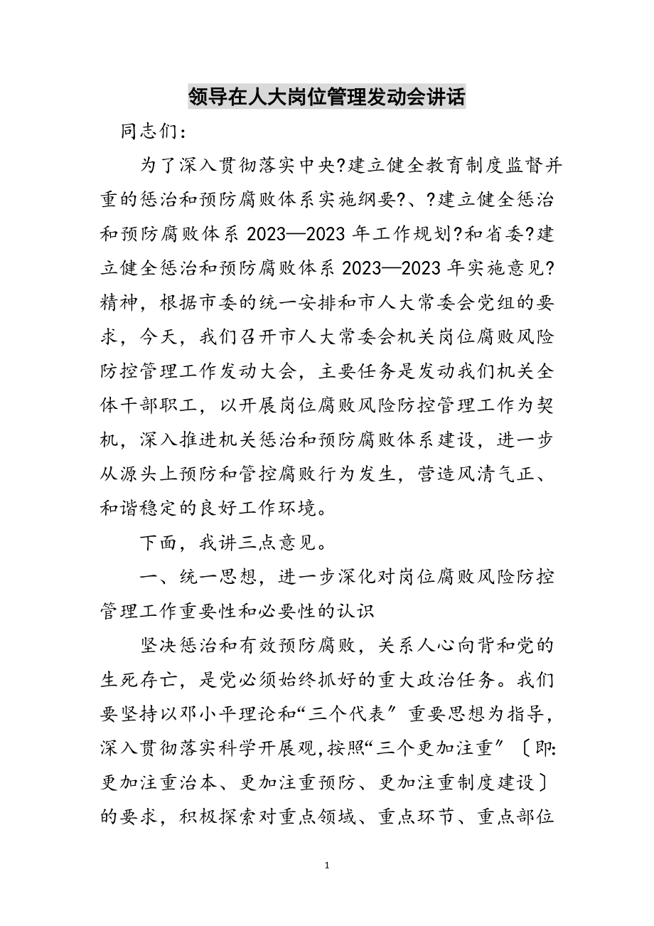 2023年领导在人大岗位管理动员会讲话范文.doc_第1页