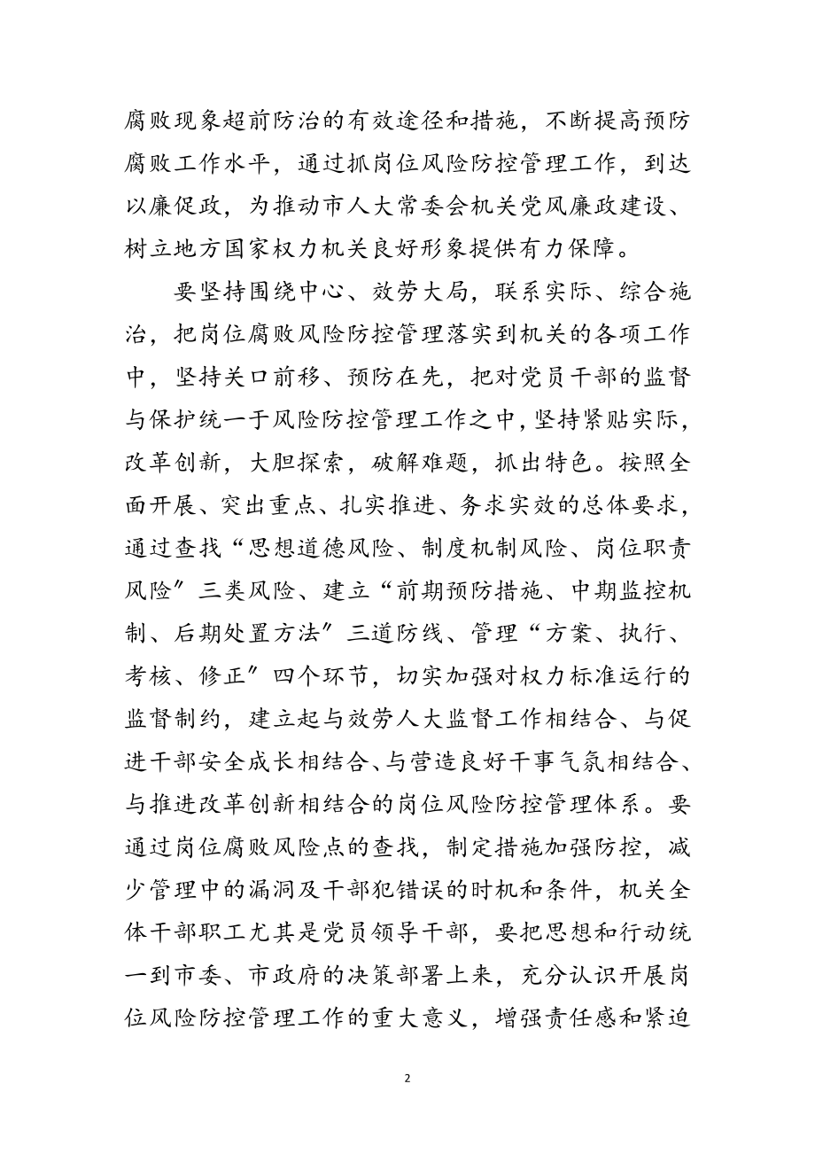 2023年领导在人大岗位管理动员会讲话范文.doc_第2页