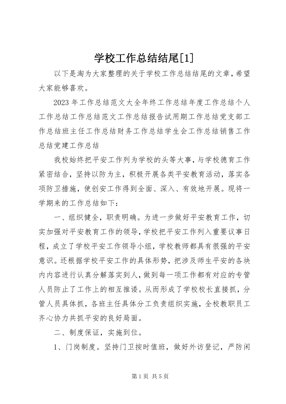 2023年学校工作总结结尾1.docx_第1页