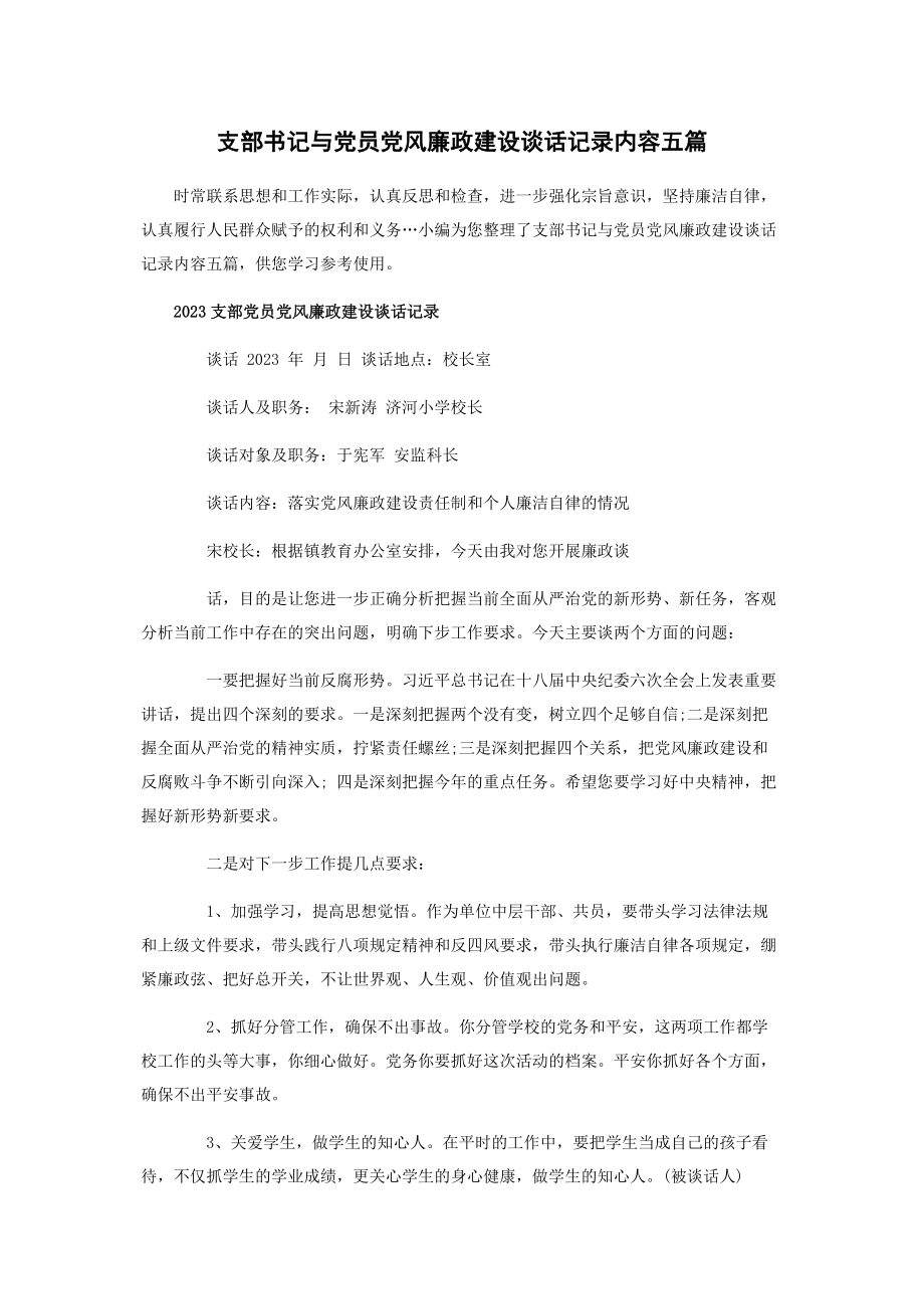 2023年支部书记与党员党风廉政建设谈话记录内容五篇.docx_第1页