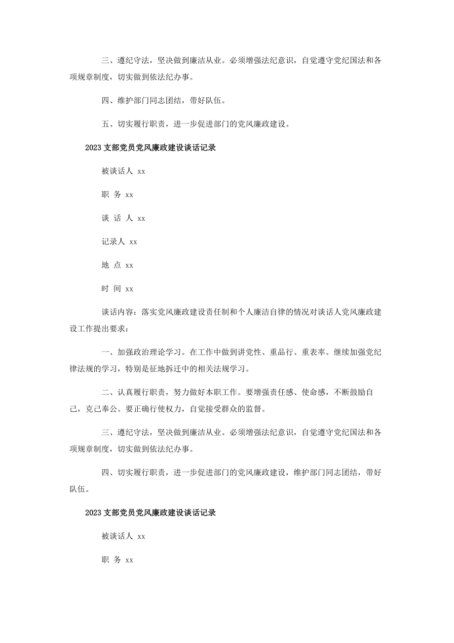 2023年支部书记与党员党风廉政建设谈话记录内容五篇.docx_第3页