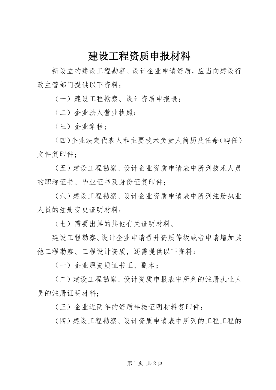 2023年建设工程资质申报材料.docx_第1页