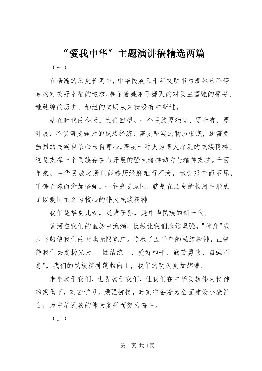 2023年“爱我中华”主题演讲稿精选两篇新编.docx_第1页