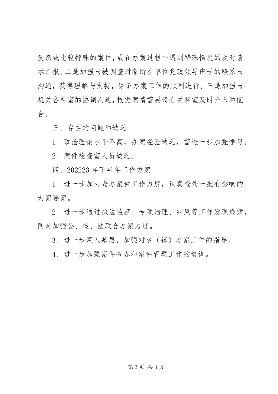 2023年案件检查室半年工作总结新编.docx_第3页