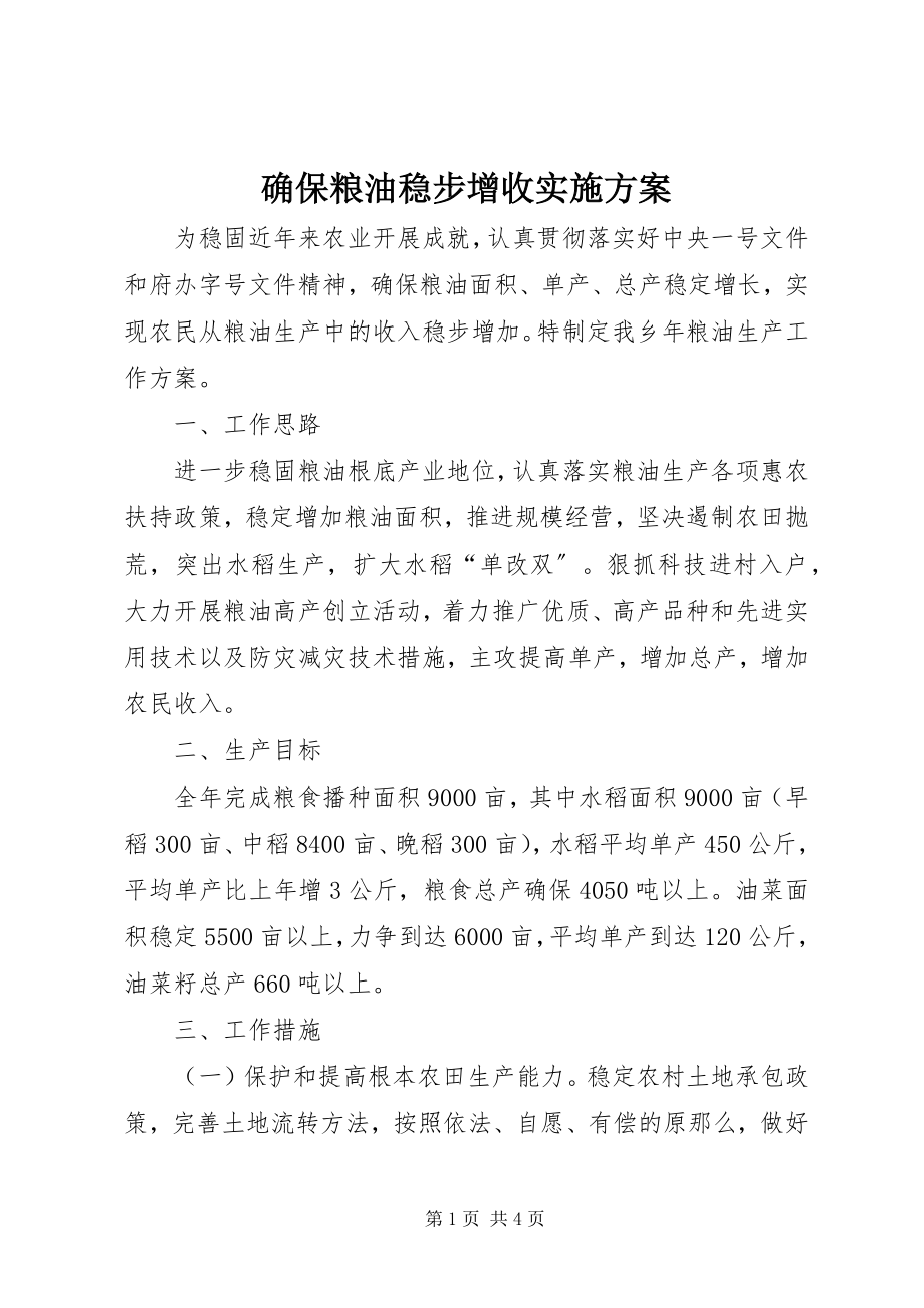 2023年确保粮油稳步增收实施方案.docx_第1页