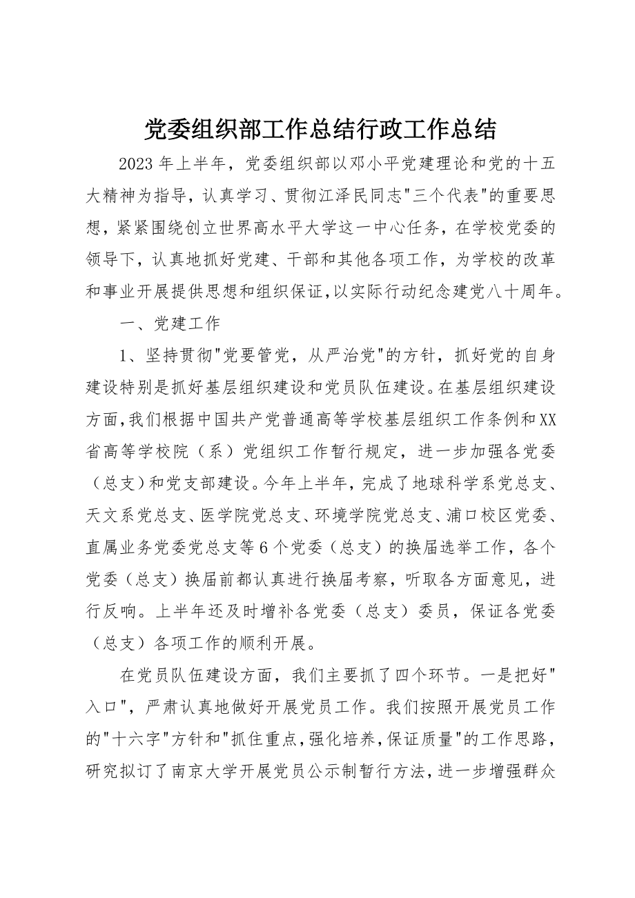 2023年党委组织部工作总结行政工作总结.docx_第1页