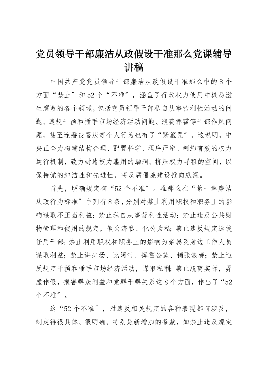 2023年党员领导干部廉洁从政若干准则党课辅导讲稿.docx_第1页