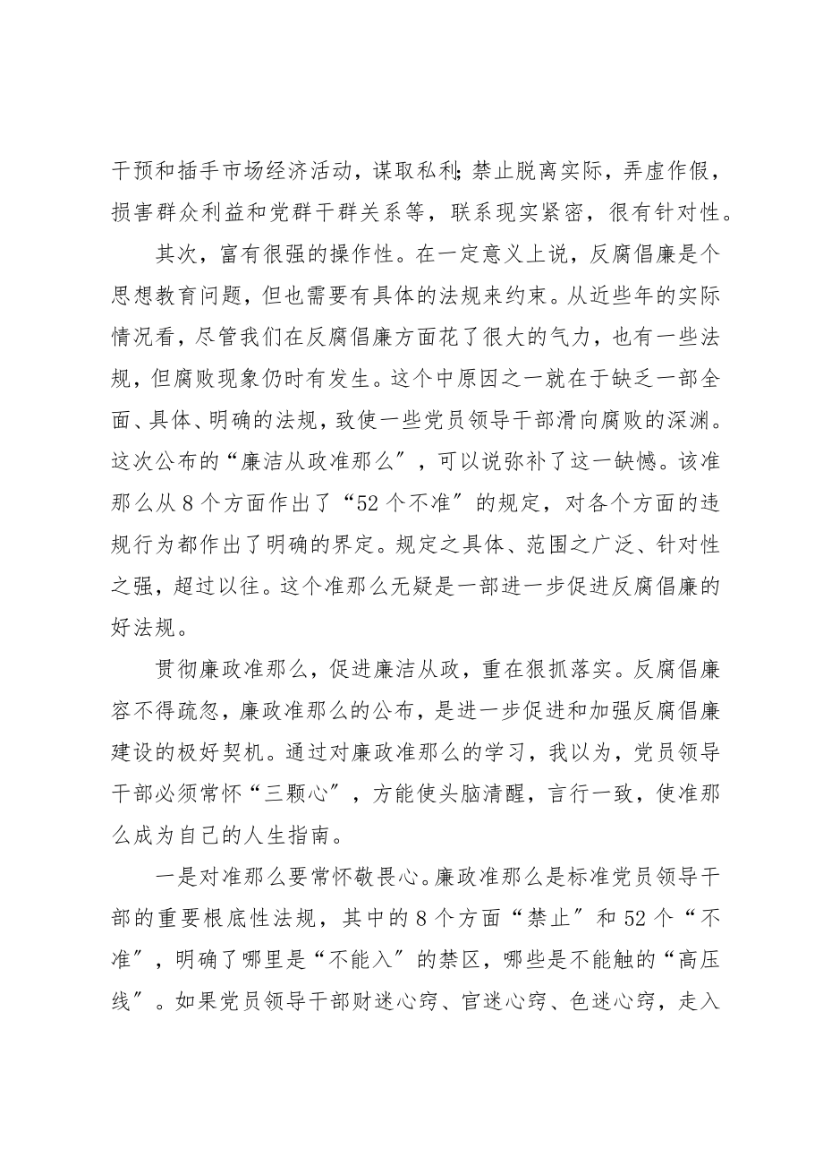 2023年党员领导干部廉洁从政若干准则党课辅导讲稿.docx_第2页