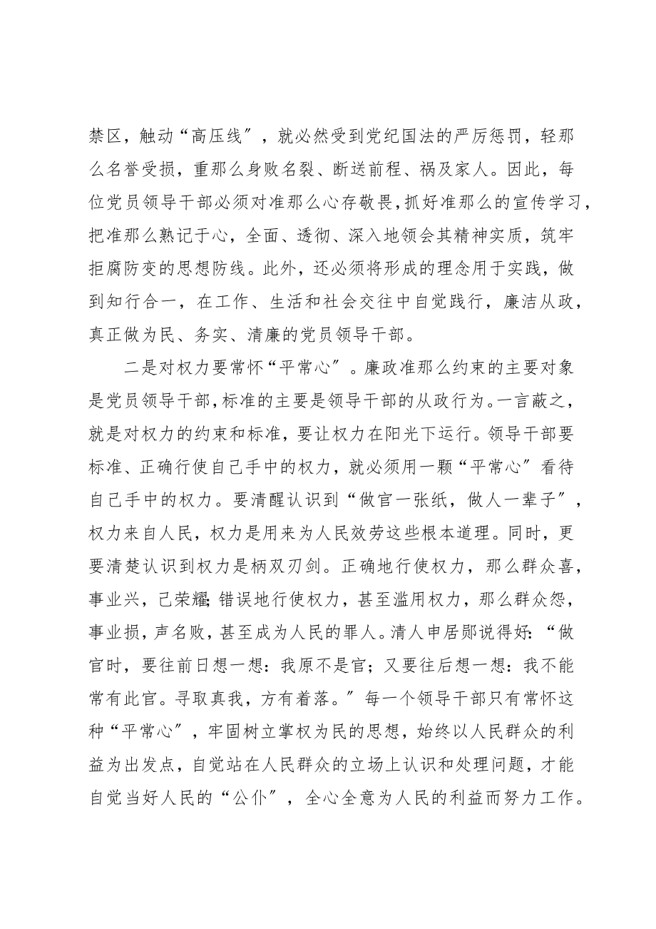 2023年党员领导干部廉洁从政若干准则党课辅导讲稿.docx_第3页