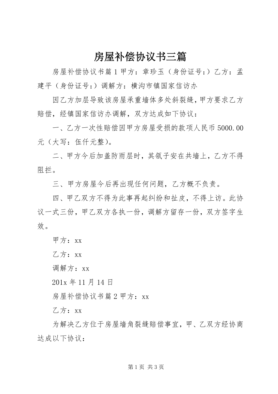 2023年房屋补偿协议书三篇.docx_第1页