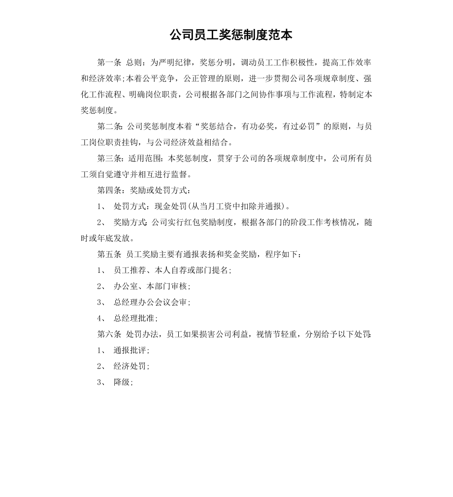 公司员工奖惩制度范本.docx_第1页