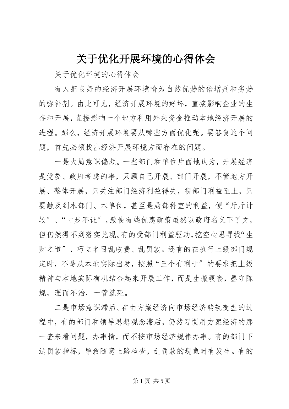 2023年优化发展环境的心得体会.docx_第1页