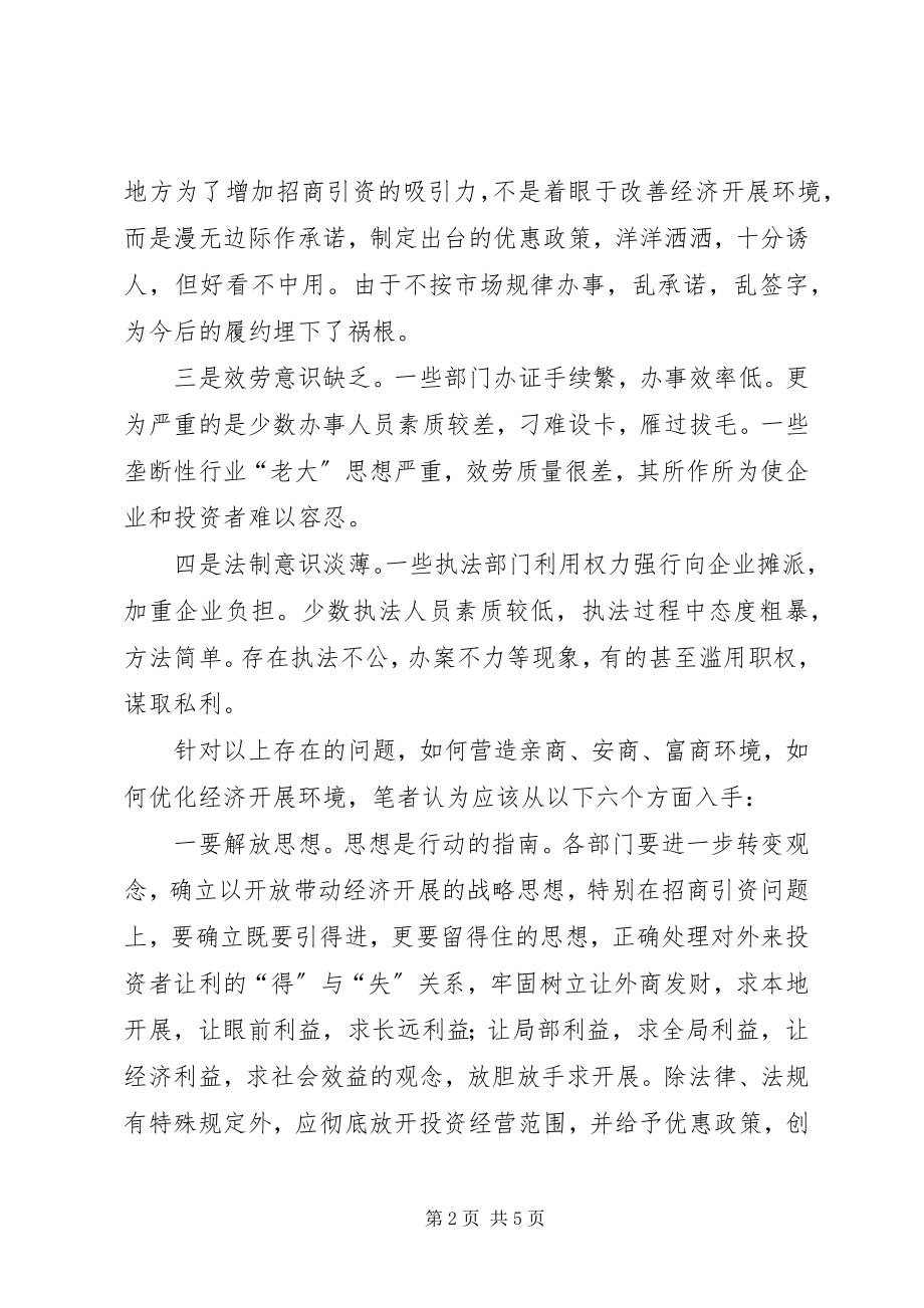 2023年优化发展环境的心得体会.docx_第2页