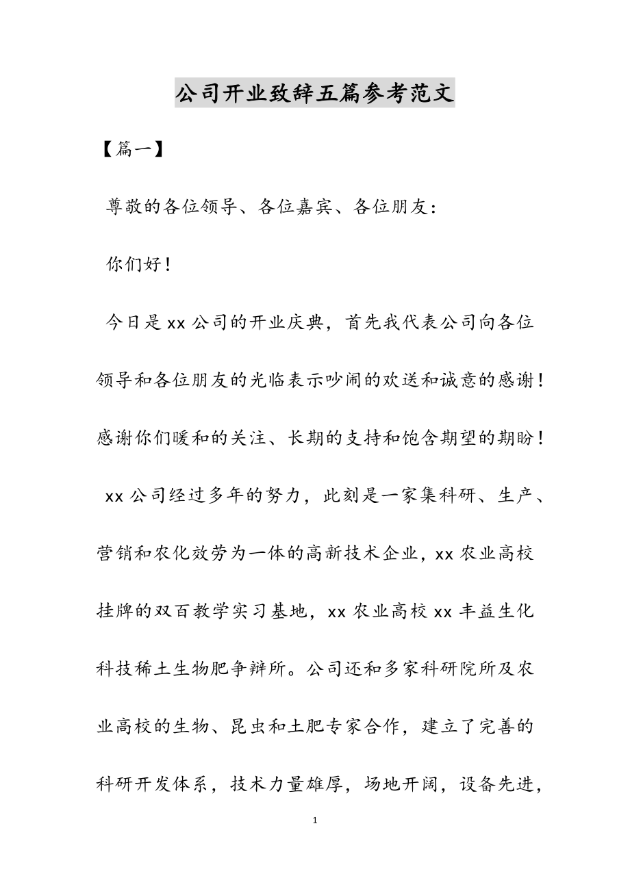 2023年公司开业致辞五篇2.docx_第1页