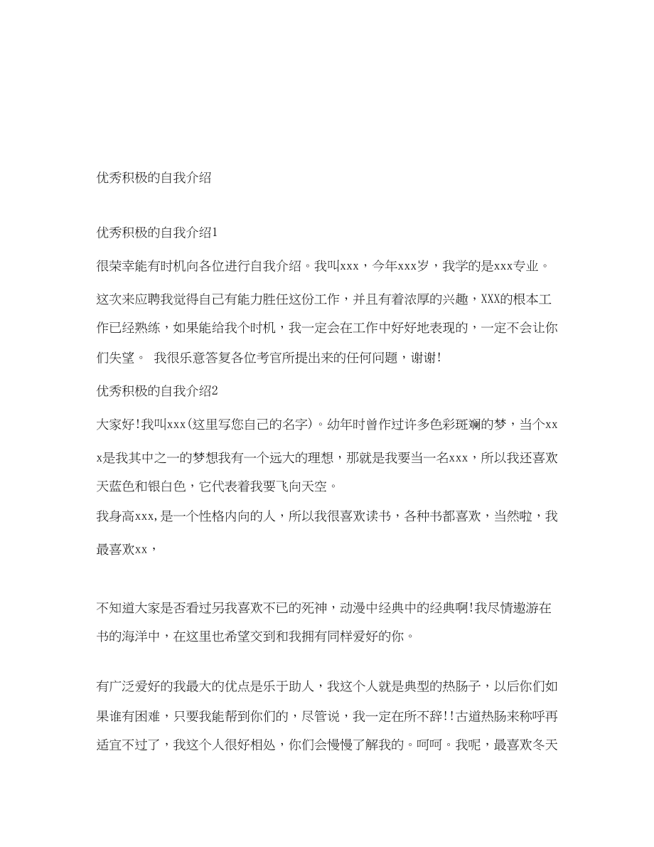 2023年优秀积极的自我介绍.docx_第1页