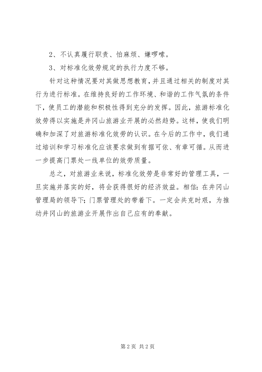 2023年旅游标准化服务培训学习体会.docx_第2页