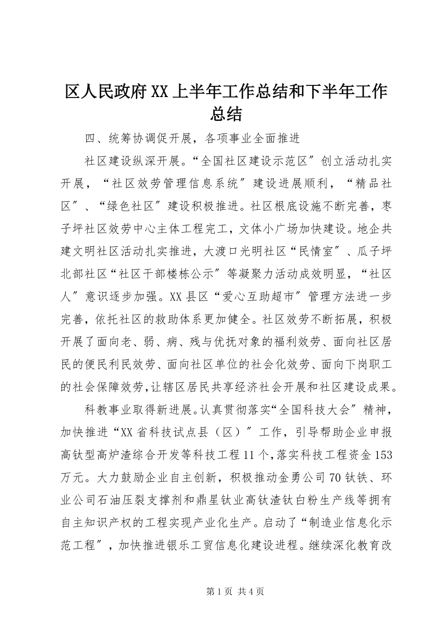 2023年区人民政府XX上半年工作总结和下半年工作总结.docx_第1页