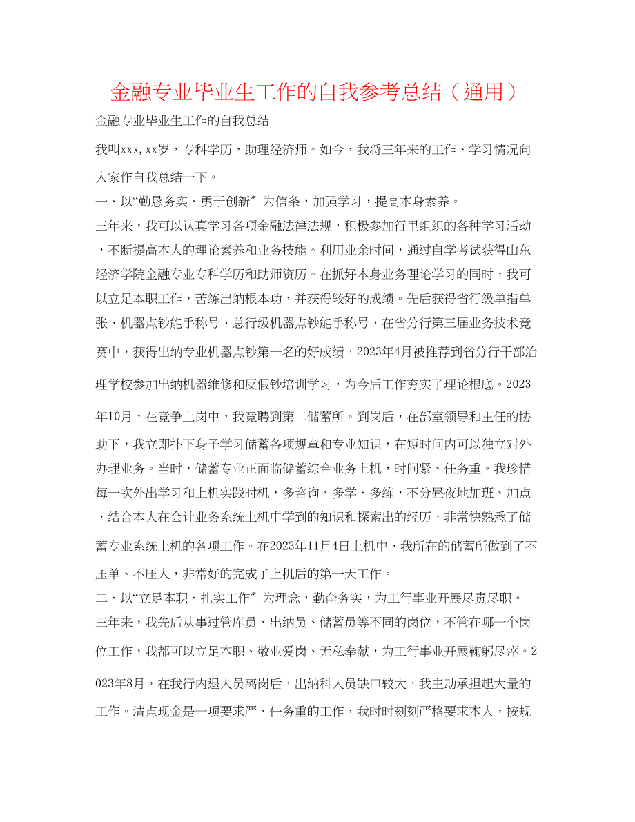 2023年金融专业毕业生工作的自我总结.docx_第1页