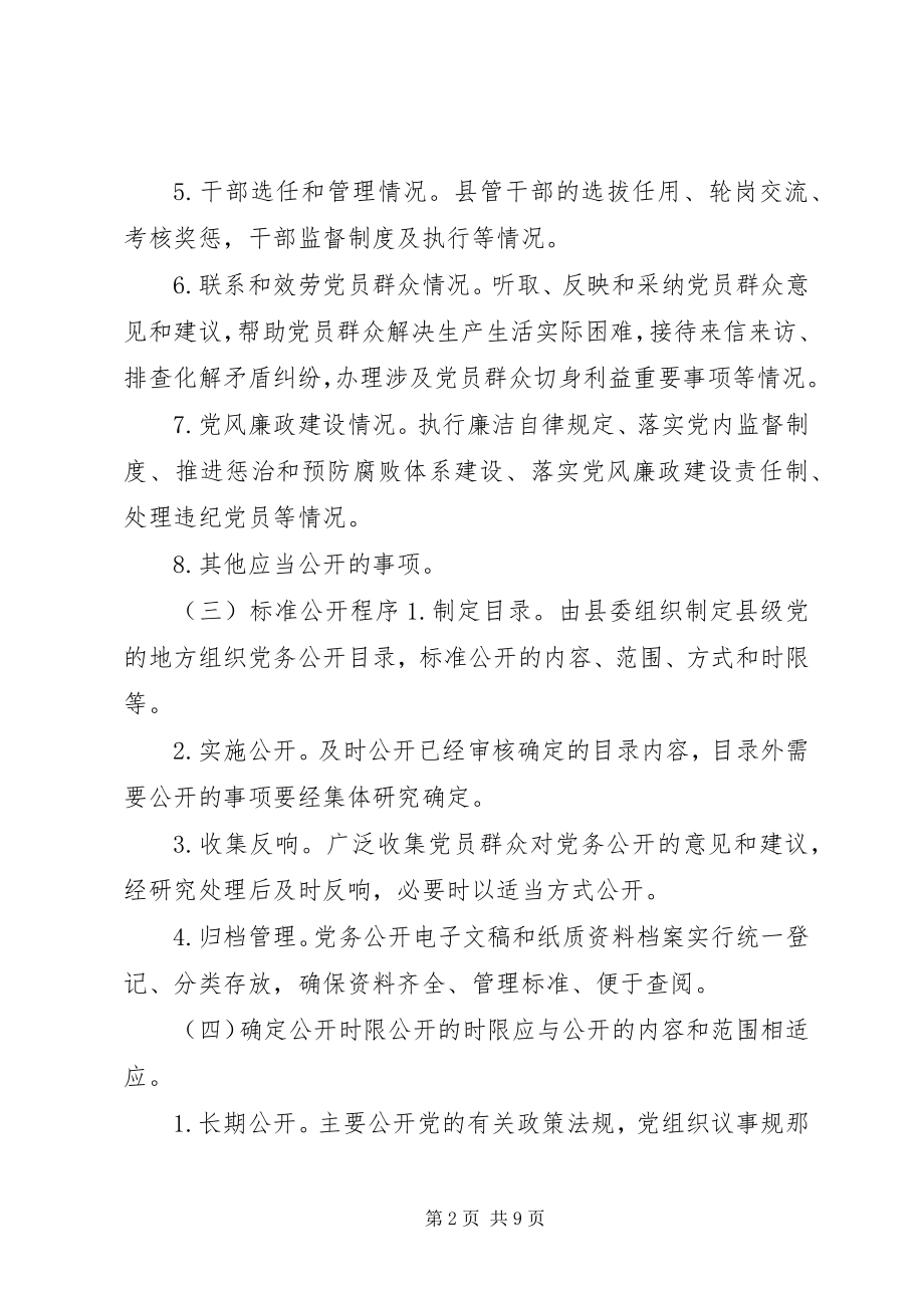 2023年县委县政府权力公开透明运行工作实施细则.docx_第2页