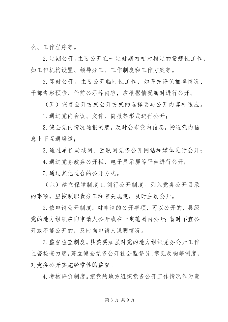 2023年县委县政府权力公开透明运行工作实施细则.docx_第3页