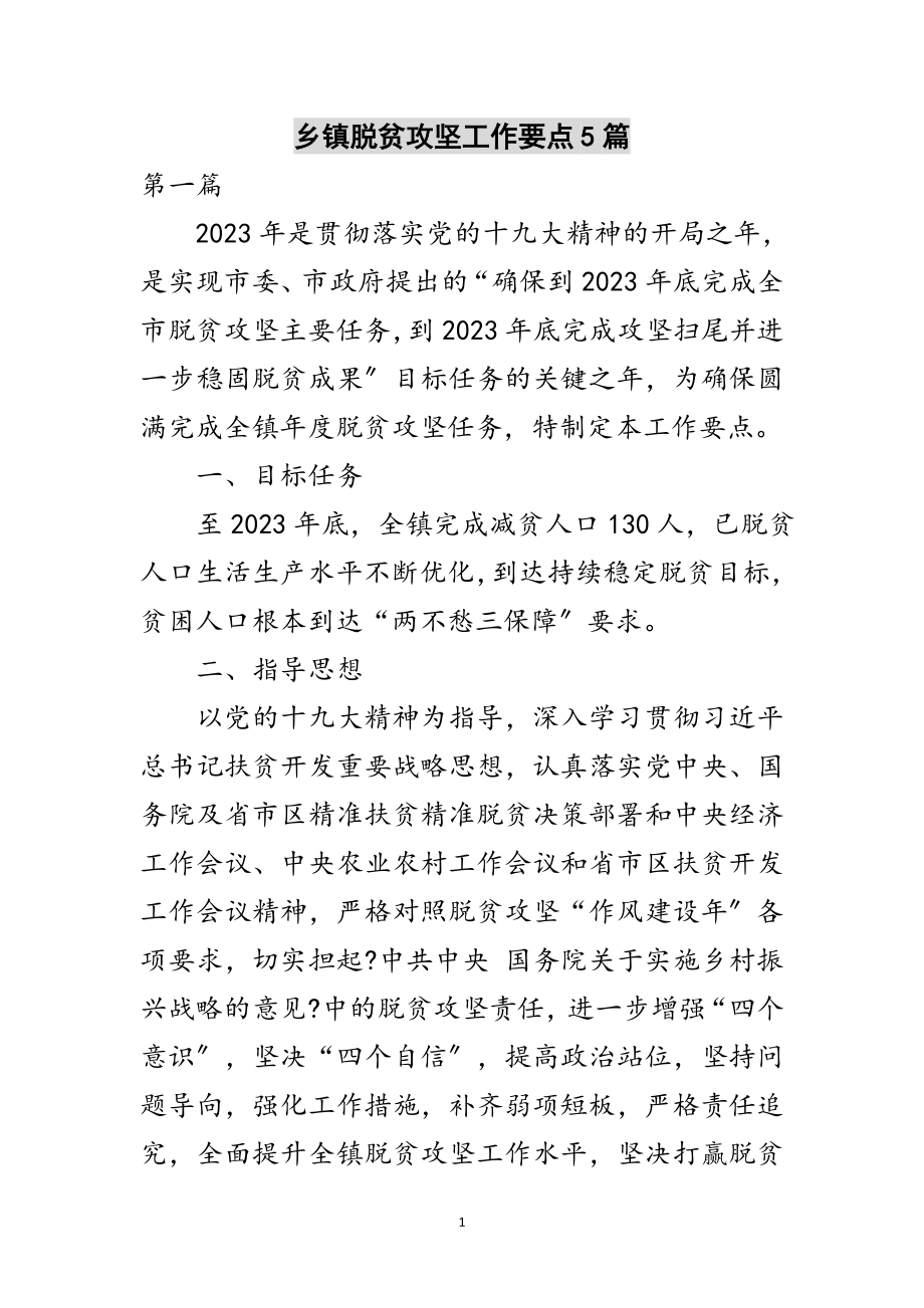 2023年乡镇脱贫攻坚工作要点5篇范文.doc_第1页