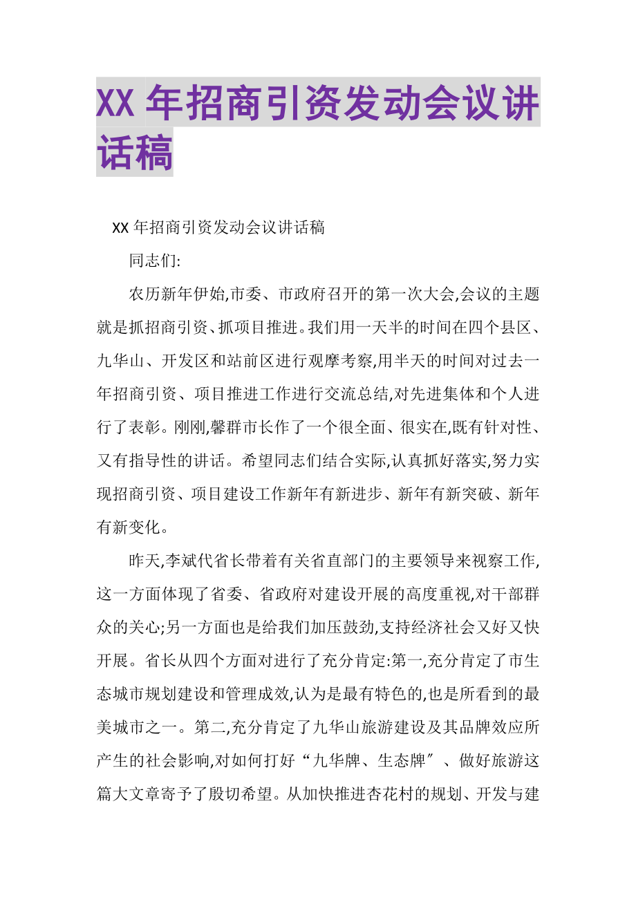 2023年XX年招商引资动员会议讲话稿.doc_第1页