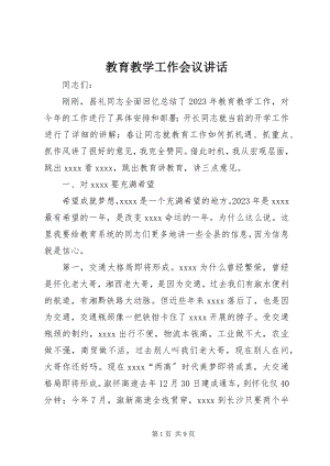 2023年教育教学工作会议致辞.docx